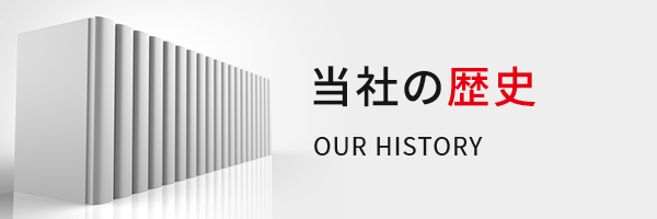 当社の歴史