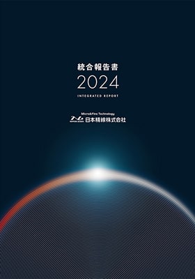 統合報告書2024