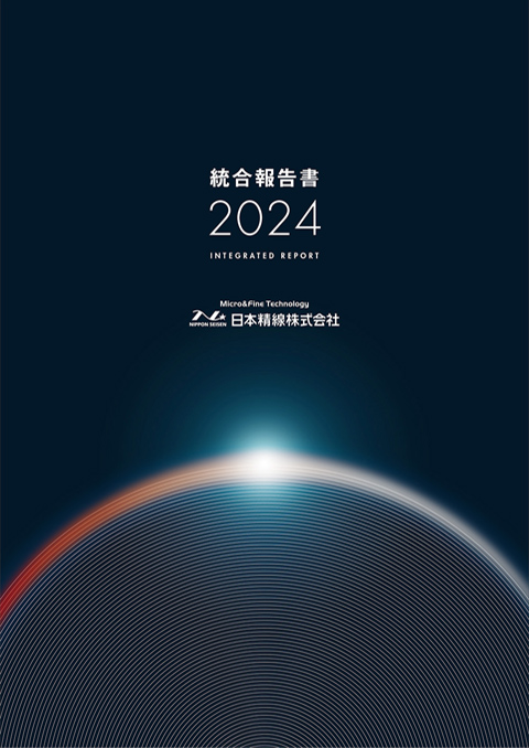 統合報告書2024