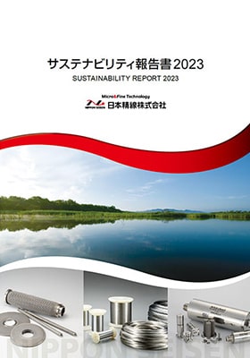 サステナビリティ報告書2023