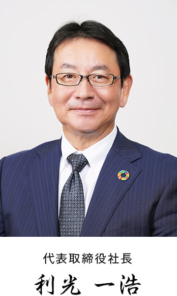代表取締役社長 利光 一浩