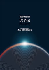 統合報告書表紙