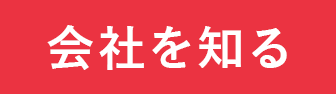 会社を知る