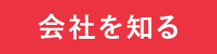 会社を知る