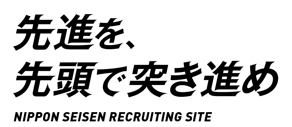 先進を、先頭で突き進め