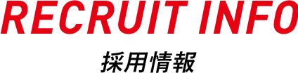 RECRUIT INFO 採用情報