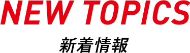 NEW TOPICS 新着情報