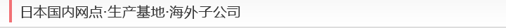 日本国内网点･生产基地･海外子公司