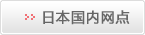 日本国内网点