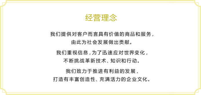 经营理念