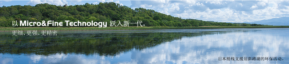 以Micro&Fine Technology跃入新一代。更细、更强、更精密 日本精线支援屈斜路湖的环保活动。