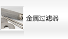 金属过滤器